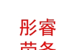 乌兰察布市彤睿劳务有限公司