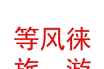 青海等风徕旅游有限公司