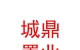 西藏城鼎置业有限公司