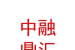 内蒙古中融鼎汇投资基金管理有限公司