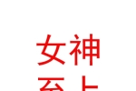 陕西女神至上月子会所管理有限公司
