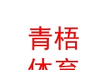 呼和浩特赛罕区青梧桥牌体育发展有限公司