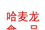 霍尔果斯哈麦龙食品有限公司