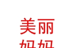 西宁美丽妈妈产后恢复健康管理有限公司海湖店