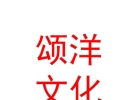 内蒙古颂洋文化传媒有限公司