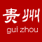 贵州