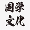 传统文化