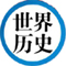外国历史