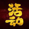 活动推荐