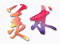 文化交流