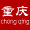 重庆