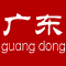 广东
