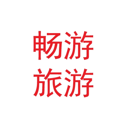 兰州畅游旅游运输有限公司