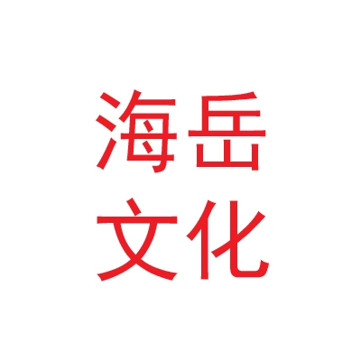 兰州海岳文化传播有限公司