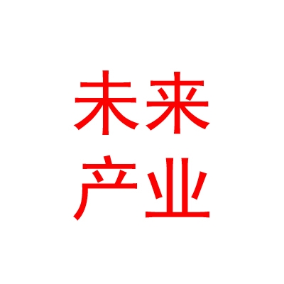 西安未来产业城财经投资有限公司