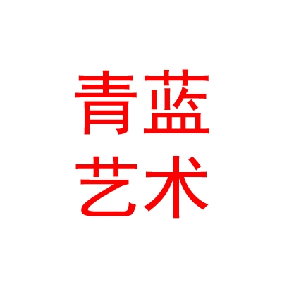 西安青蓝艺术培训学校有限公司