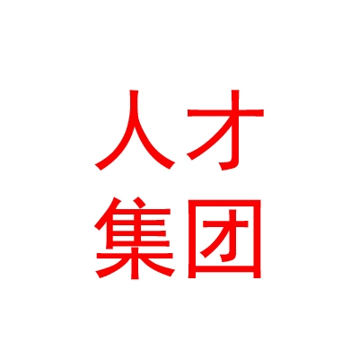 西安人才集团国际咨询有限公司