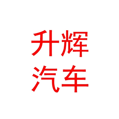 石河子市升辉汽车销售有限公司