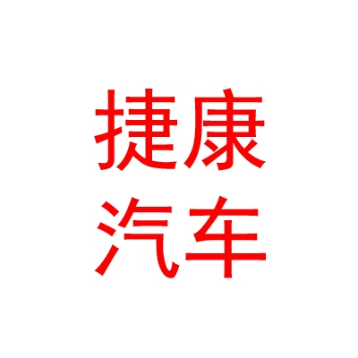 新疆捷康汽车销售服务有限公司