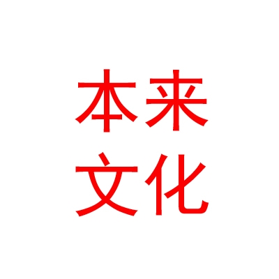 新疆本来文化发展有限公司