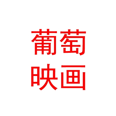 新疆葡萄映画文化投资有限公司