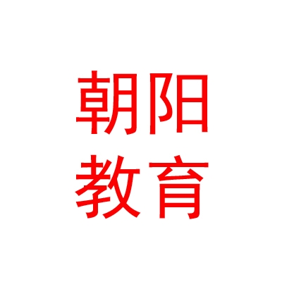 乌鲁木齐市朝阳教育培训有限公司