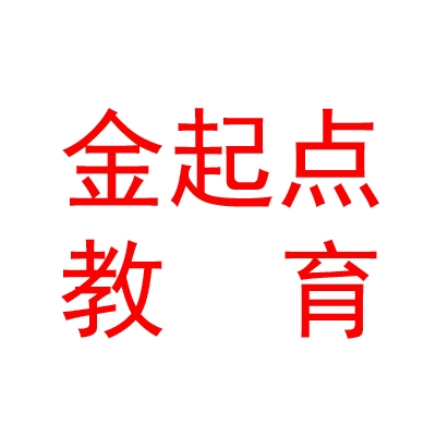 克拉玛依市金起点教育科技有限公司