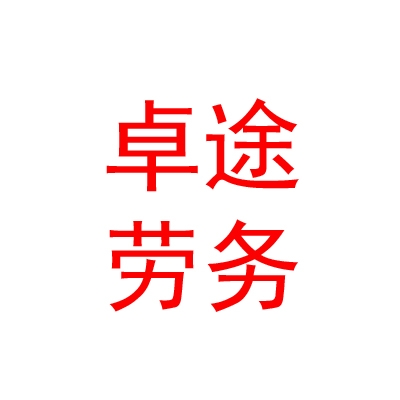 伊犁卓途劳务派遣有限公司