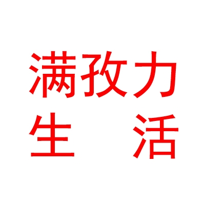 新疆满孜力生活用品开发有限公司