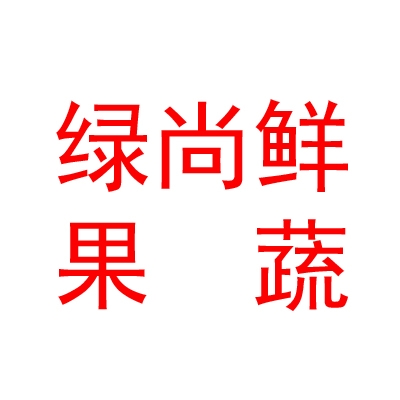 新疆绿尚鲜果蔬有限责任公司