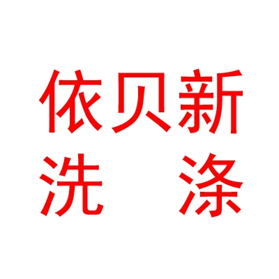 新疆依贝新洗涤设备有限公司