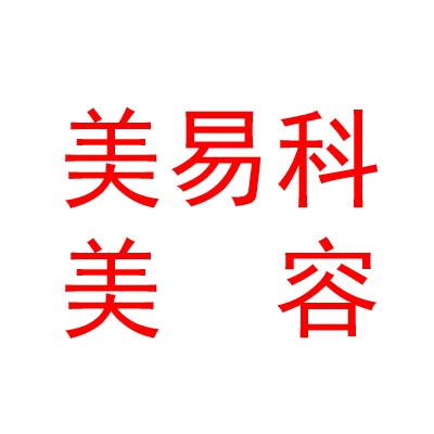 宁夏美易科美容有限公司