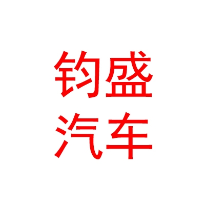 银川钧盛雷克萨斯汽车销售服务有限公司