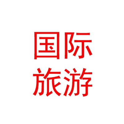 宁夏招商国际旅游有限公司青铜峡营业部