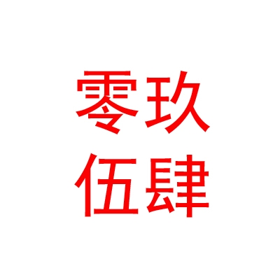 宁夏零玖伍肆文化传媒有限公司