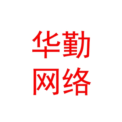 青海华勤网络工程有限公司