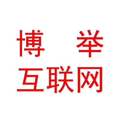 青海博举互联网科技有限公司