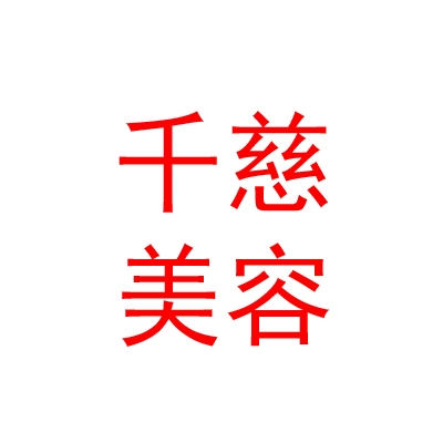 青海千慈医疗美容服务有限公司
