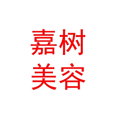 青海嘉树生活美容服务有限公司