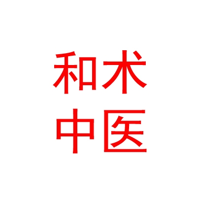 青海和术中医诊所有限公司