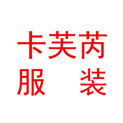 西宁市城西区卡芙芮服装店