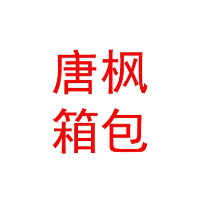 青海湖南大街唐枫箱包摊