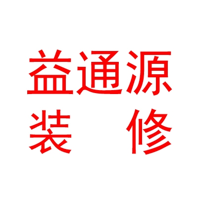玉树益通源装修装饰有限公司