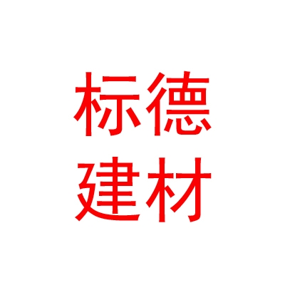 玉树标德建材有限公司