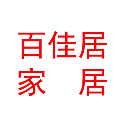 青海百佳居家居有限公司