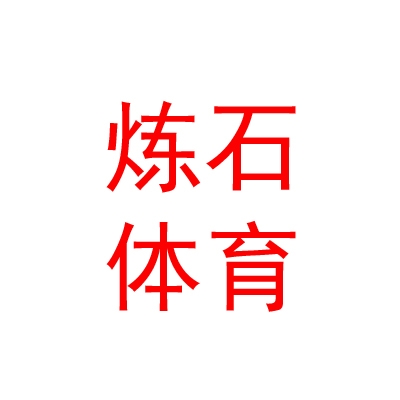 青海炼石国际体育文化有限公司