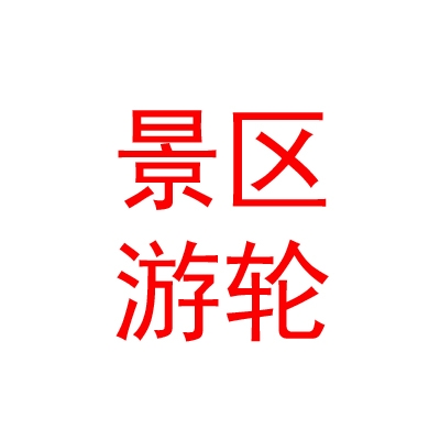 青海省青海湖旅游发展集团有限公司景区游轮分公司