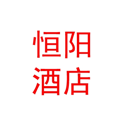 青海恒阳酒店管理有限公司