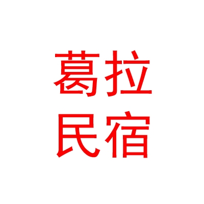 囊谦葛拉民宿酒店文化有限责任公司