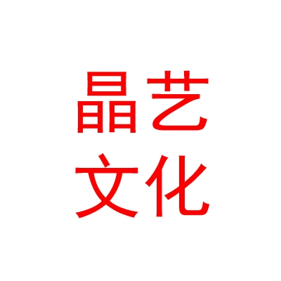 青海晶艺文化传媒有限公司